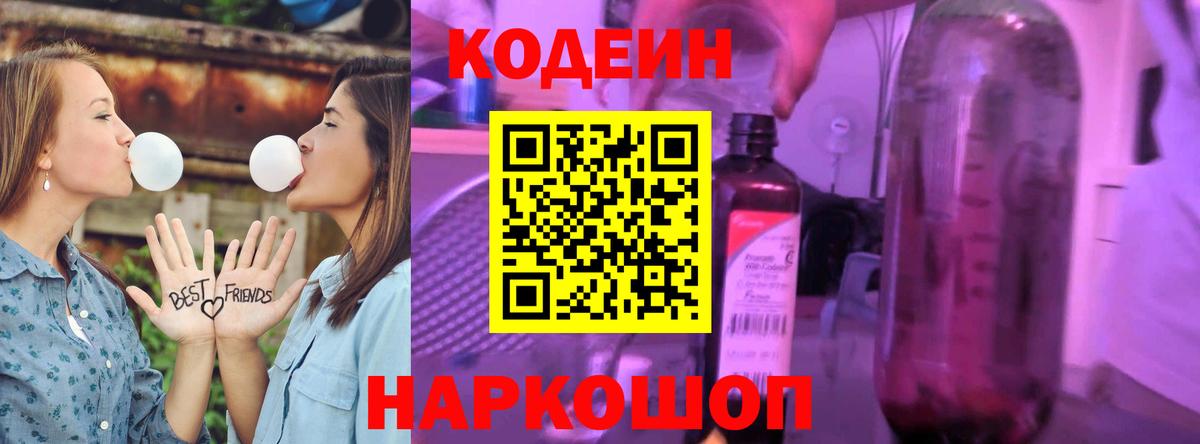 Ярославль  Кодеиновый сироп Lean Purple Drank  Вход с VPN 
